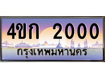 3.ทะเบียนรถ 2000 เลขประมูล  ทะเบียนสวย 4ขก 2000 ผลรวมดี 9