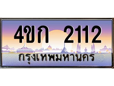 8.ทะเบียนรถ 2112 เลขประมูล  ทะเบียนสวย 4ขก 2112 จากกรมขนส่ง