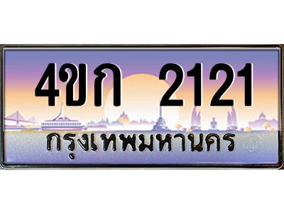 8.ทะเบียนรถ 2121 เลขประมูล  ทะเบียนสวย 4ขก 2121 จากกรมขนส่ง