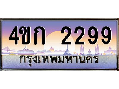 2.ทะเบียนรถ 2299 เลขประมูล  ทะเบียนสวย 4ขก 2299 จากกรมขนส่ง