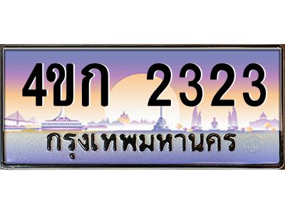 2.ทะเบียนรถ 2323 เลขประมูล  ทะเบียนสวย 4ขก 2323 จากกรมขนส่ง