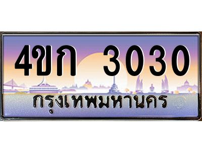 4.ทะเบียนรถ 3030 เลขประมูล  ทะเบียนสวย 4ขก 3030 จากกรมขนส่ง