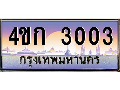 2.ทะเบียนรถ 3003 เลขประมูล  ทะเบียนสวย 4ขก 3003 จากกรมขนส่ง