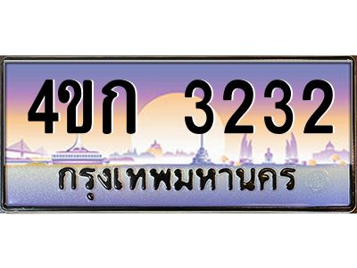 2.ทะเบียนรถ 3232 เลขประมูล  ทะเบียนสวย 4ขก 3232 จากกรมขนส่ง
