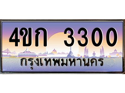 8.ทะเบียนรถ 3300 เลขประมูล  ทะเบียนสวย 4ขก 3300 จากกรมขนส่ง