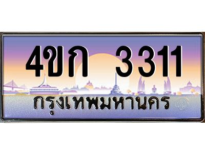 3.ทะเบียนรถ 3311 เลขประมูล  ทะเบียนสวย 4ขก 3311 ผลรวมดี 15