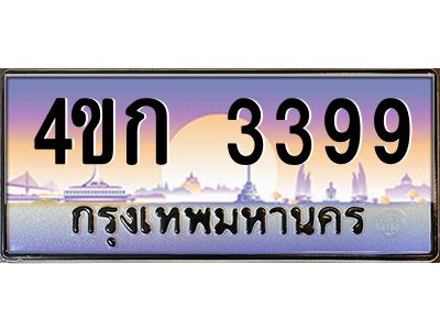 2.ทะเบียนรถ 3399 เลขประมูล  ทะเบียนสวย 4ขก 3399 จากกรมขนส่ง