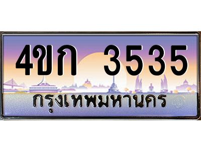 3.ทะเบียนรถ 3535 เลขประมูล  ทะเบียนสวย 4ขก 3535 ผลรวมดี 23