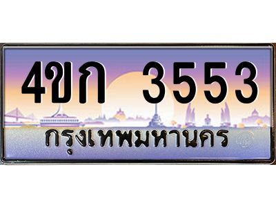 2.ทะเบียนรถ 3553 เลขประมูล  ทะเบียนสวย 4ขก 3553 ผลรวมดี 23