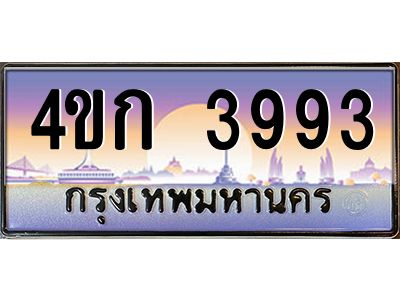 3.ทะเบียนรถ 3993 เลขประมูล  ทะเบียนสวย 4ขก 3993 จากกรมขนส่ง