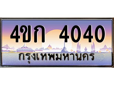 2.ทะเบียนรถ 4040 เลขประมูล  ทะเบียนสวย 4ขก 4040 ผลรวมดี 15