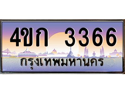 2.ทะเบียนรถ 3366 เลขประมูล  ทะเบียนสวย 4ขก 3366 จากกรมขนส่ง