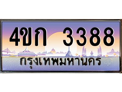 4.ทะเบียนรถ 3388 เลขประมูล  ทะเบียนสวย 4ขก 3388 จากกรมขนส่ง