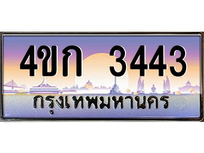 4.ทะเบียนรถ 3443 เลขประมูล  ทะเบียนสวย 4ขก 3443  จากกรมขนส่ง