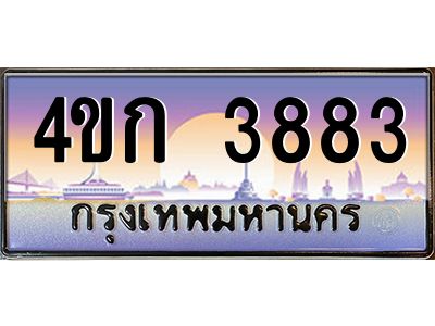 2.ทะเบียนรถ 3883 เลขประมูล  ทะเบียนสวย 4ขก 3883 จากกรมขนส่ง