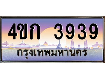 4.ทะเบียนรถ 3939 เลขประมูล  ทะเบียนสวย 4ขก 3939 จากกรมขนส่ง