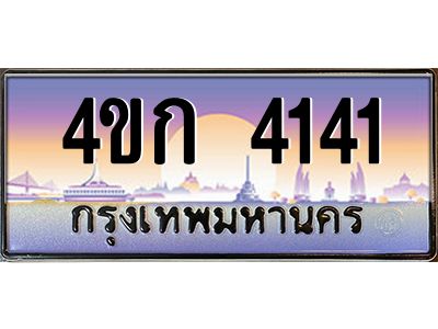 3.ทะเบียนรถ 4141 เลขประมูล  ทะเบียนสวย 4ขก 4141 จากกรมขนส่ง