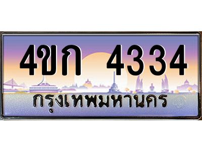 4.ทะเบียนรถ 4334 เลขประมูล  ทะเบียนสวย 4ขก 4334 จากกรมขนส่ง