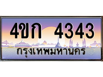 4.ทะเบียนรถ 4343 เลขประมูล  ทะเบียนสวย 4ขก 4343 จากกรมขนส่ง