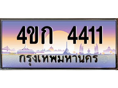 2.ทะเบียนรถ 4411 เลขประมูล  ทะเบียนสวย 4ขก 4411 จากกรมขนส่ง
