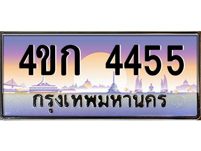 4.ทะเบียนรถ 4455 เลขประมูล  ทะเบียนสวย 4ขก 4455 จากกรมขนส่ง