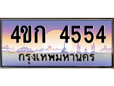 4.ทะเบียนรถ 4554 เลขประมูล  ทะเบียนสวย 4ขก 4554 จากกรมขนส่ง