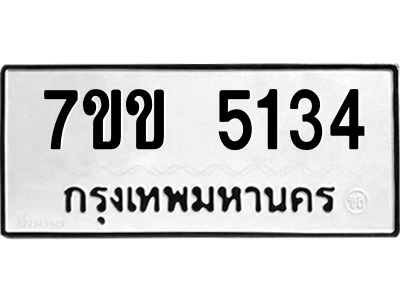 รับจองทะเบียนรถ 5134 หมวดใหม่ 7ขข 5134 ทะเบียนมงคล ผลรวมดี 24
