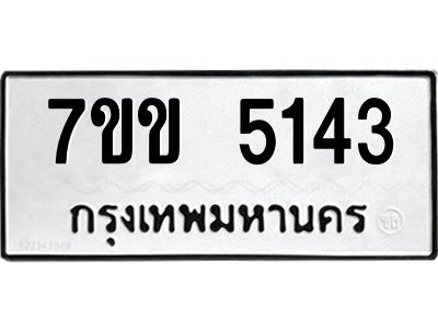 รับจองทะเบียนรถ 5143 หมวดใหม่ 7ขข 5143 ทะเบียนมงคล ผลรวมดี 24