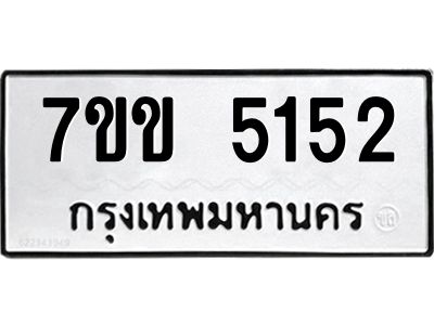 รับจองทะเบียนรถ 5152 หมวดใหม่ 7ขข 5152 ทะเบียนมงคล ผลรวมดี 24