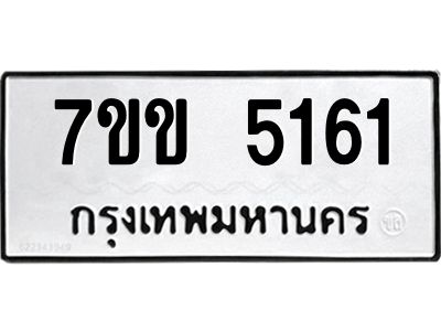 รับจองทะเบียนรถ 5161 หมวดใหม่ 7ขข 5161 ทะเบียนมงคล ผลรวมดี 24