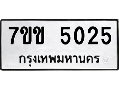 รับจองทะเบียนรถ 5025 หมวดใหม่ 7ขข 5025 ทะเบียนมงคล ผลรวมดี 23