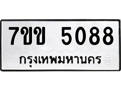 รับจองทะเบียนรถ 5088 หมวดใหม่ 7ขข 5088 ทะเบียนมงคล ผลรวมดี 32