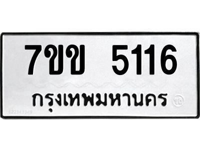 รับจองทะเบียนรถ 5116 หมวดใหม่ 7ขข 5116 ทะเบียนมงคล ผลรวมดี 24