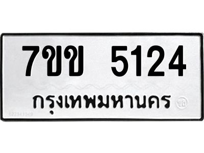รับจองทะเบียนรถ 5124 หมวดใหม่ 7ขข 5124 ทะเบียนมงคล ผลรวมดี 23