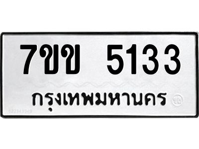 รับจองทะเบียนรถ 5133 หมวดใหม่ 7ขข 5133 ทะเบียนมงคล ผลรวมดี 23