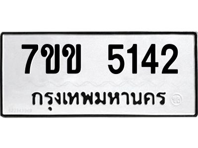 รับจองทะเบียนรถ 5142 หมวดใหม่ 7ขข 5142 ทะเบียนมงคล ผลรวมดี 23