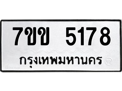 รับจองทะเบียนรถ 5178 หมวดใหม่ 7ขข 5178 ทะเบียนมงคล ผลรวมดี 32