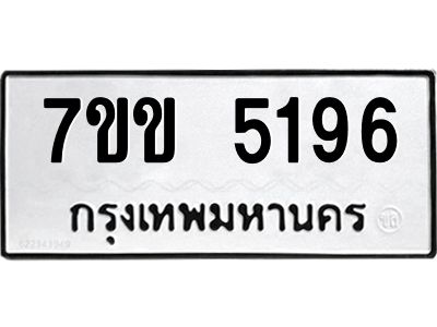 รับจองทะเบียนรถ 5196 หมวดใหม่ 7ขข 5196 ทะเบียนมงคล ผลรวมดี 32