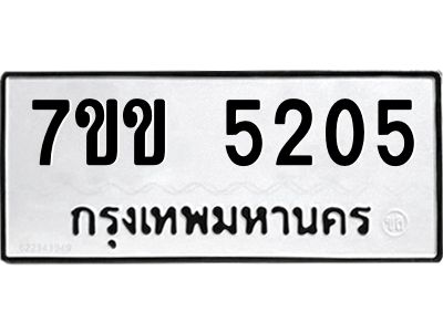 รับจองทะเบียนรถ 5205 หมวดใหม่ 7ขข 5205 ทะเบียนมงคล ผลรวมดี 23