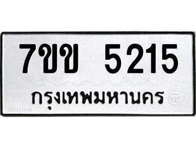 รับจองทะเบียนรถ 5215 หมวดใหม่ 7ขข 5215 ทะเบียนมงคล ผลรวมดี 24