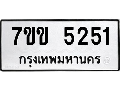 รับจองทะเบียนรถ 5251 หมวดใหม่ 7ขข 5251 ทะเบียนมงคล ผลรวมดี 24