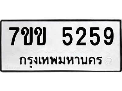 รับจองทะเบียนรถ 5259 หมวดใหม่ 7ขข 5259 ทะเบียนมงคล ผลรวมดี 32