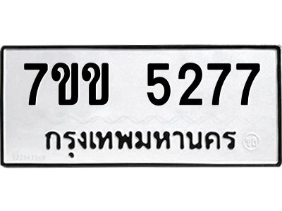 รับจองทะเบียนรถ 5277 หมวดใหม่ 7ขข 5277 ทะเบียนมงคล ผลรวมดี 32