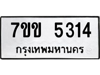 รับจองทะเบียนรถ 5314 หมวดใหม่ 7ขข 5314 ทะเบียนมงคล ผลรวมดี 24