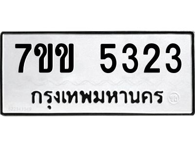 รับจองทะเบียนรถ 5323 หมวดใหม่ 7ขข 5323 ทะเบียนมงคล ผลรวมดี 24
