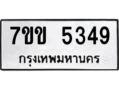 รับจองทะเบียนรถ 5349 หมวดใหม่ 7ขข 5349 ทะเบียนมงคล ผลรวมดี 32