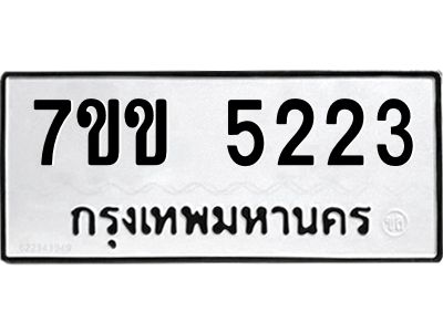 รับจองทะเบียนรถ 5223 หมวดใหม่ 7ขข 5223 ทะเบียนมงคล ผลรวมดี 23