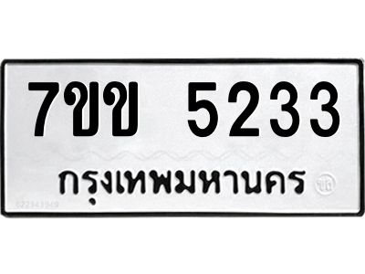 รับจองทะเบียนรถ 5233 หมวดใหม่ 7ขข 5233 ทะเบียนมงคล ผลรวมดี 24