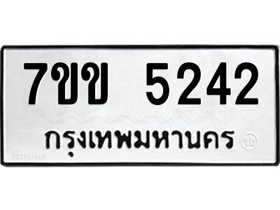 รับจองทะเบียนรถ 5242 หมวดใหม่ 7ขข 5242 ทะเบียนมงคล ผลรวมดี 24