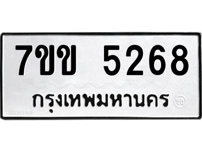 รับจองทะเบียนรถ 5268 หมวดใหม่ 7ขข 5268 ทะเบียนมงคล ผลรวมดี 32